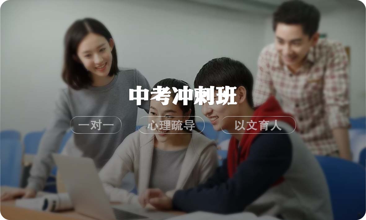 中考冲刺班